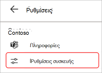 Στιγμιότυπο οθόνης του περιβάλλοντος εργασίας χρήστη ρυθμίσεων συσκευής που επισημαίνεται στο οθόνη Teams