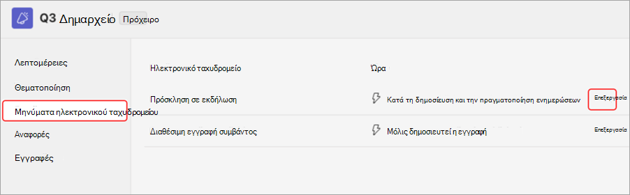 Στιγμιότυπο οθόνης όπου επισημαίνεται το περιβάλλον εργασίας χρήστη για προεπισκόπηση των προσκλήσεων μέσω ηλεκτρονικού ταχυδρομείου συνέλευσης