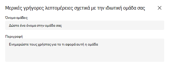 Ιδιωτική ομάδα