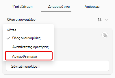 Στιγμιότυπο οθόνης του αναπτυσσόμενου μενού φίλτρου Ερωτήσεις&Α, με επισημασμένη την αρχειοθέτηση.