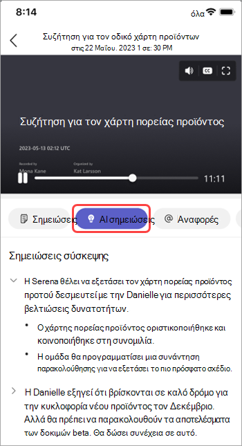 Προβάλετε σημειώσεις που δημιουργήθηκαν με τεχνητή νοημοσύνη στην ανακεφαλαίωση σύσκεψης του Teams.