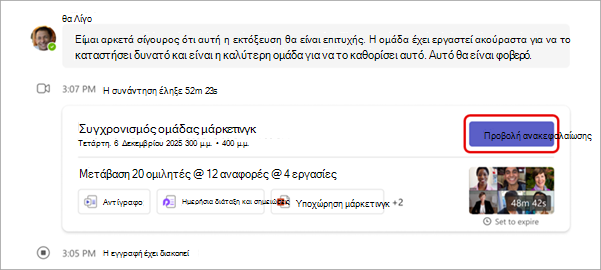 Στιγμιότυπο οθόνης του σημείου προβολής μιας ανακεφαλαίωσης σε μια συνομιλία σύσκεψης.