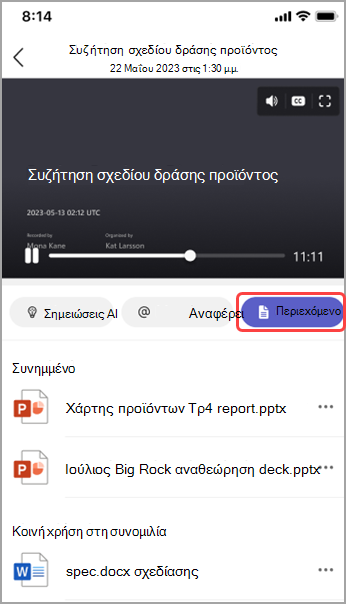 Προβάλετε κοινόχρηστο περιεχόμενο στην ανακεφαλαίωση σύσκεψης του Teams.