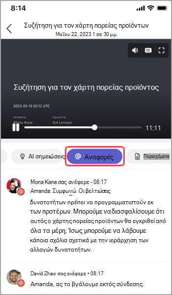 Προβολή αναφορών ονομάτων στην ανακεφαλαίωση σύσκεψης του Teams.