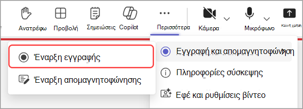 Ξεκινήστε την εγγραφή μιας συνέλευσης.