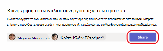 Στιγμιότυπο οθόνης που δείχνει πώς μπορείτε να κάνετε κοινή χρήση ενός καναλιού με εσωτερικούς και εξωτερικούς χρήστες
