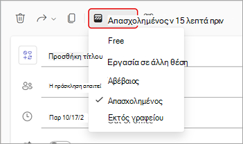 Στιγμιότυπο οθόνης του αναπτυσσόμενου μενού για Εμφανίζονται ως καταστάσεις σε μια σύσκεψη του Teams.