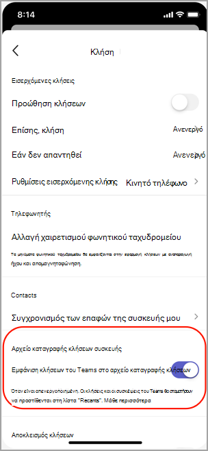 Εμφανίστε ή αποκρύψτε κλήσεις ομάδων στο αρχείο καταγραφής κλήσεων στο iOS.