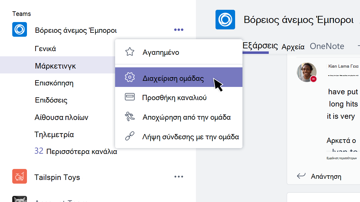 Μενού ομάδας με επιλεγμένο το στοιχείο 