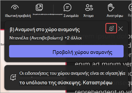 Στιγμιότυπο οθόνης μιας ειδοποίησης χώρου αναμονής όπου επισημαίνεται το εικονίδιο 
