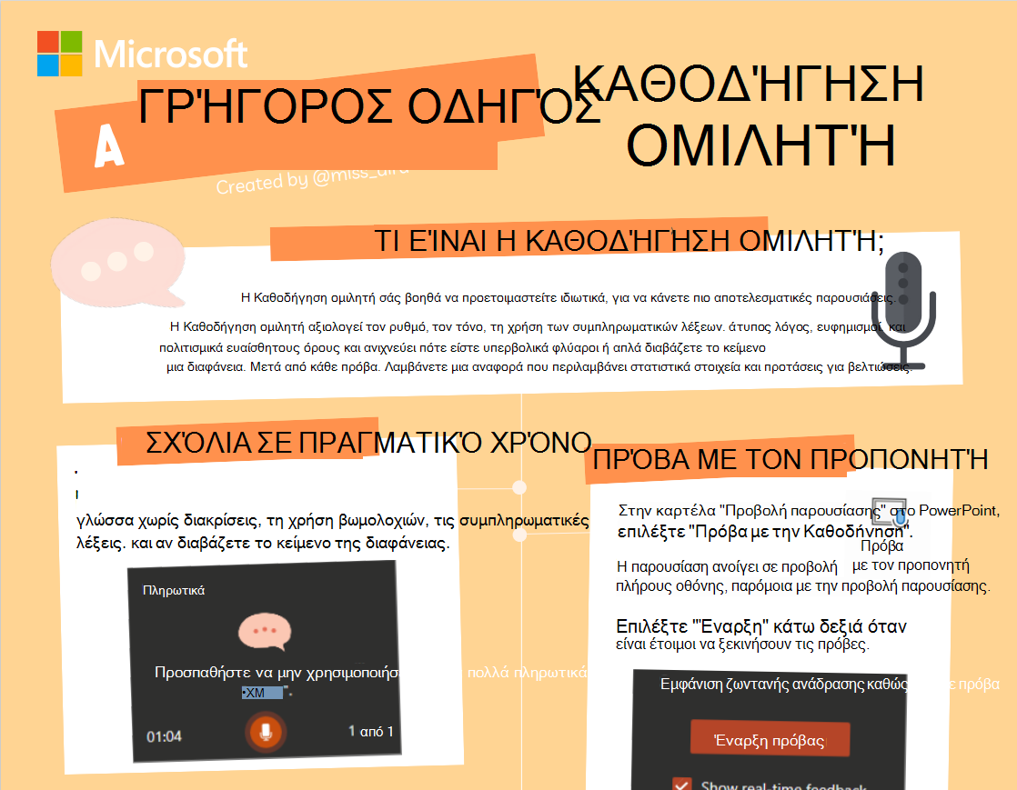 Καθοδήγηση ομιλητή