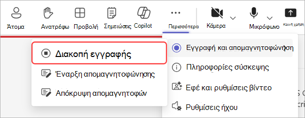 Στιγμιότυπο οθόνης που επισημαίνει τον τρόπο διακοπής εγγραφής κατά τη διάρκεια μιας συνέλευσης