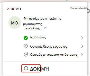 Στιγμιότυπο οθόνης που δείχνει πώς μπορείτε να αλλάξετε οργανισμό στο Microsoft Teams.