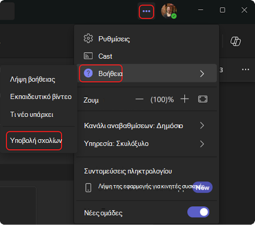 Πώς μπορείτε να μεταβείτε στο μενού βοήθειας στο Teams.