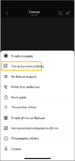 Κουμπί για την ενεργοποίηση των ζωντανών λεζαντών