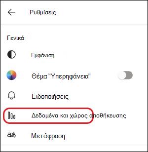 Ρύθμιση Teams-mobile-data and storage