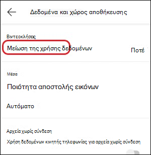 Ρύθμιση Teams-mobile-reduce data usage