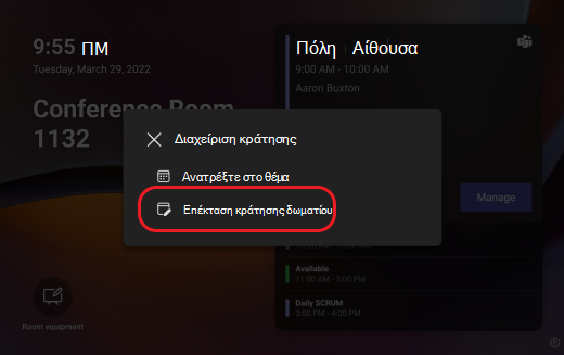 οθόνη Teams παράταση κράτησης δωματίου