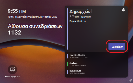 οθόνη Teams διαχείριση σύσκεψης