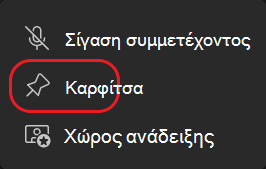 Teams-Καρφίτσωμα ροής σε κύκλο