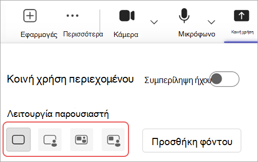 Στιγμιότυπο οθόνης που επισημαίνει διαφορετικές λειτουργίες παρουσιαστή στα στοιχεία ελέγχου σύσκεψης του Microsoft Teams.