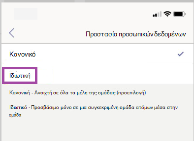 Ρυθμίσεις ιδιωτικού καναλιού.