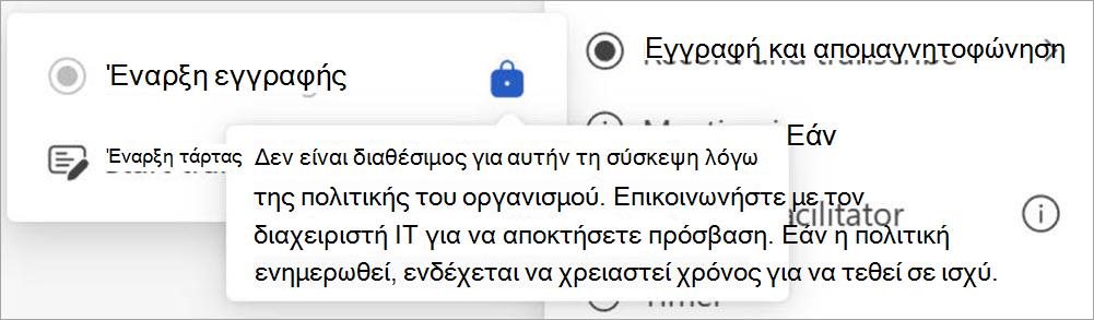 Οθόνη με κουμπιά εγγραφής και απομαγνητοφώνησης, που εμφανίζουν ένα αναδυόμενο παράθυρο που υποδεικνύει ότι μόνο οι χρήστες που έχουν οριστεί ως διαχειριστές μπορούν να ξεκινήσουν την εγγραφή.