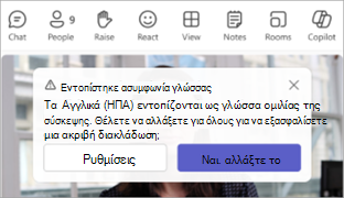 Στιγμιότυπο οθόνης μιας ειδοποίησης του Teams που ζητά να ενημερωθεί μια σύσκεψη στην προφορική γλώσσα.