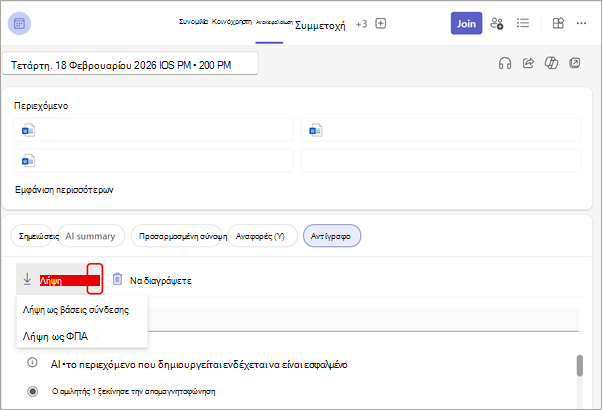 Λήψη της μεταγραφής από τη σύσκεψή σας Καρτέλα 