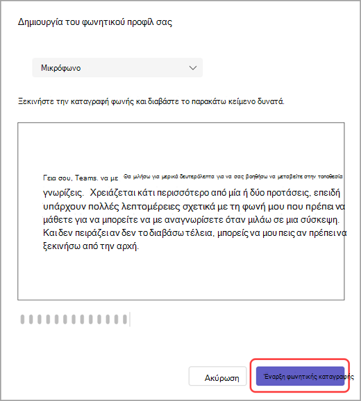 Ξεκινήστε μια καταγραφή φωνής στις ρυθμίσεις του Teams.