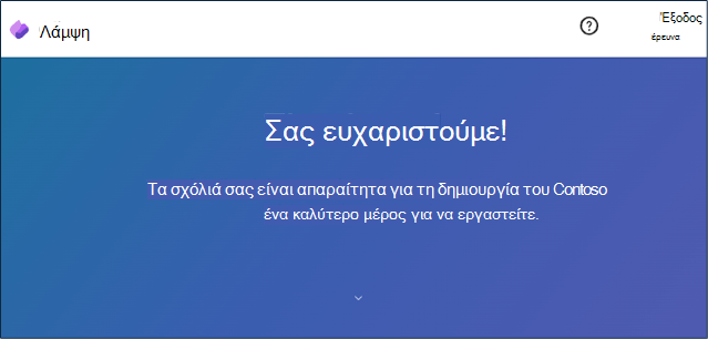 Μήνυμα ευχαριστήριων ευχαριστήριων ερευνών Viva