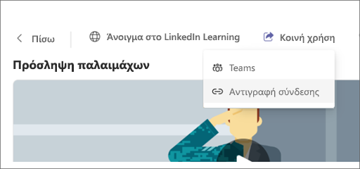 Στιγμιότυπο οθόνης του Viva Learning με επισημασμένο το κουμπί 