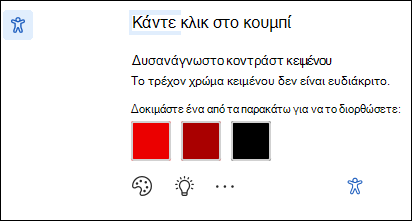 Οθόνη ειδοποίησης προβλήματος προσβασιμότητας με πιθανές επιδιορθώσεις.