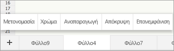 Επιλεγμένη καρτέλα φύλλου όπου εμφανίζεται η εντολή 