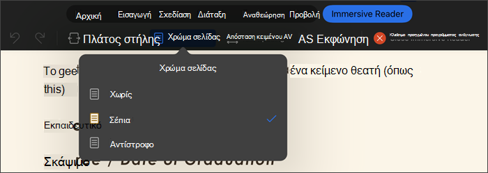 στιγμιότυπο οθόνης του προηγμένου προγράμματος ανάγνωσης με επιλεγμένο το χρώμα σελίδας. Οι επιλογές είναι κανένα, σέπια, αντίστροφο