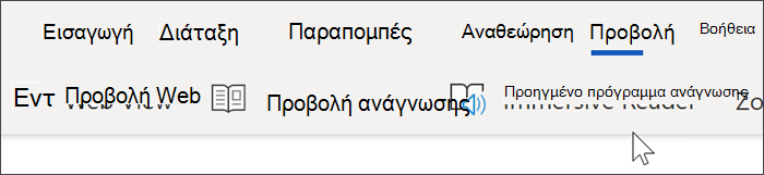 Στιγμιότυπο οθόνης της επάνω περιήγησης του Word Online. Η προβολή έχει επιλεγεί και ο δρομέας έχει τοποθετηθεί επάνω από το προηγμένο πρόγραμμα ανάγνωσης