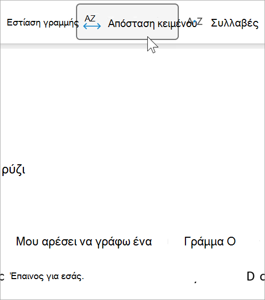 Στιγμιότυπο οθόνης της επιλογής απόστασης κειμένου του προηγμένου προγράμματος ανάγνωσης, Υπάρχει μεγαλύτερη απόσταση μεταξύ των γραμμάτων και μεταξύ των λέξεων