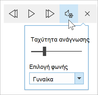στιγμιότυπο οθόνης της γραμμής εργαλείων φωνητικών επιλογών του Προηγμένου προγράμματος ανάγνωσης. Ο δείκτης του ποντικιού τοποθετείται επάνω από τις ρυθμίσεις αποκαλύπτοντας ένα κουμπί εναλλαγής για την ταχύτητα ανάγνωσης και την αναπτυσσόμενη λίστα για φωνητικές επιλογές