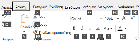 Συμβουλές πλήκτρων συντόμευσης που εμφανίζονται στην κορδέλα για το Visio στα Windows.