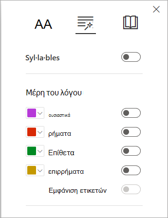 Γραμματικές επιλογές στο Προηγμένο πρόγραμμα ανάγνωσης
