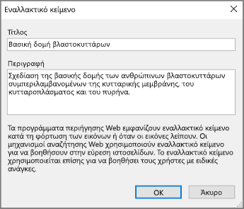 Στιγμιότυπο οθόνης από το παράθυρο διαλόγου για το εναλλακτικό κείμενο στο OneNote με ενδεικτικά κείμενα στα πεδία 