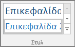 Στιγμιότυπο οθόνης από την επιλογή ενός στυλ επικεφαλίδας από το μενού 