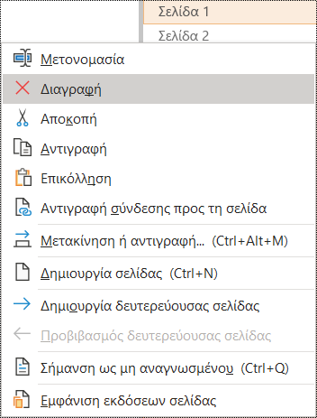 Παράθυρο διαλόγου διαγραφής σελίδας στο OneNote για Windows