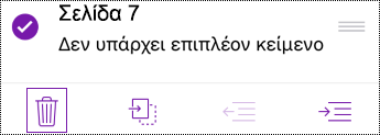 Διαγραφή σελίδας στο OneNote για iOS