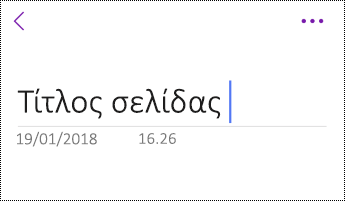 Μετονομασία σελίδας στο OneNote για iOS