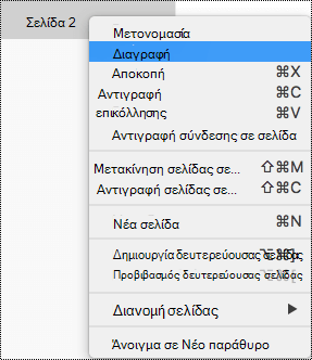 Διαγραφή σελίδας στο OneNote για Mac