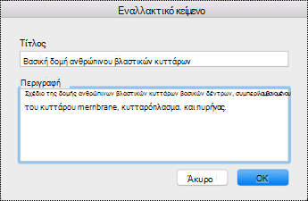 Παράθυρο διαλόγου εναλλακτικού κειμένου για το OneNote σε Mac.