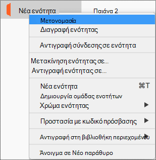 Μενού περιβάλλοντος ενότητας με την επισήμανση στην ενότητα 