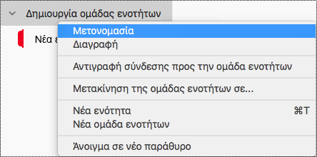 Μετονομασία ομάδας ενοτήτων στο OneNote για Mac