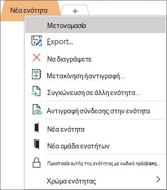 Στιγμιότυπο οθόνης από το μενού περιβάλλοντος, με επιλεγμένη την επιλογή 